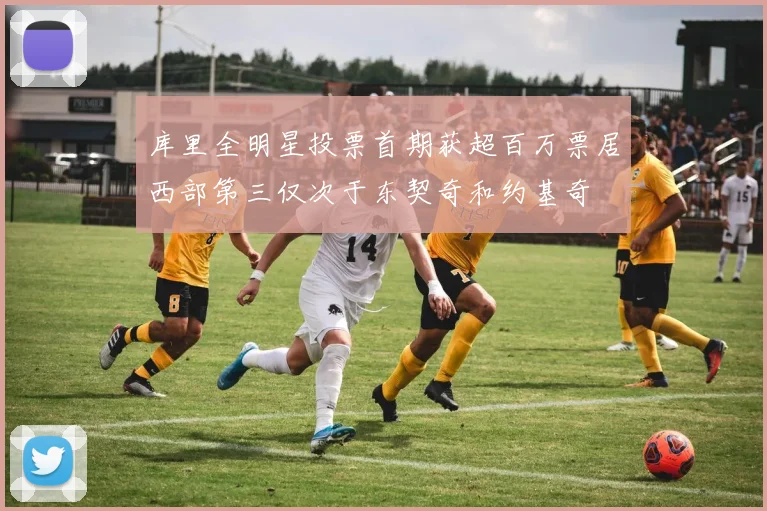 库里全明星投票首期获超百万票居西部第三仅次于东契奇和约基奇