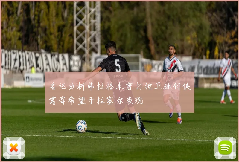 名记分析弗拉格未曾打控卫独行侠需寄希望于拉塞尔表现
