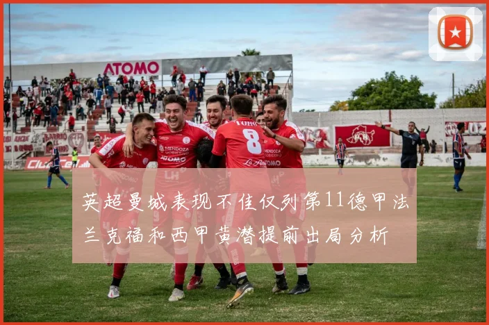 英超曼城表现不佳仅列第11德甲法兰克福和西甲黄潜提前出局分析