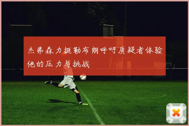 杰弗森力挺勒布朗呼吁质疑者体验他的压力与挑战