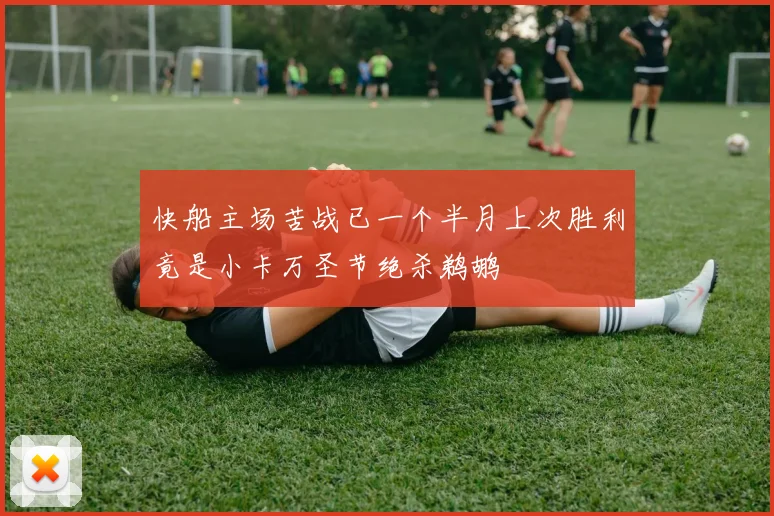快船主场苦战已一个半月上次胜利竟是小卡万圣节绝杀鹈鹕