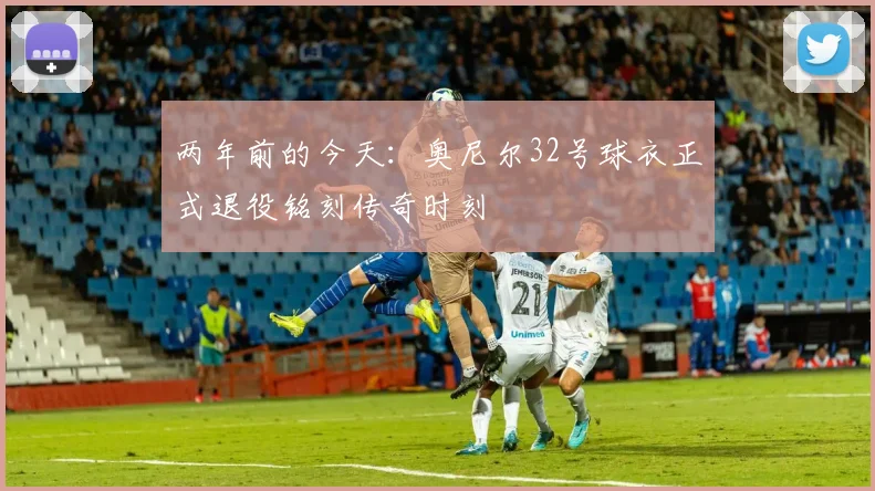 两年前的今天：奥尼尔32号球衣正式退役铭刻传奇时刻
