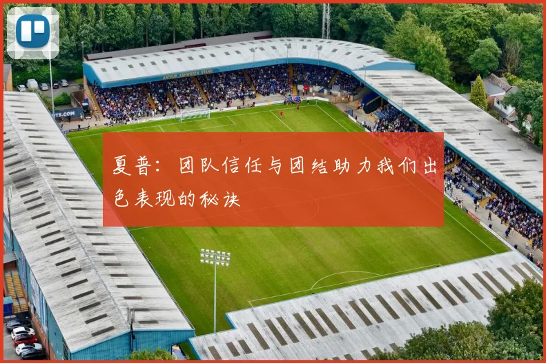 夏普：团队信任与团结助力我们出色表现的秘诀