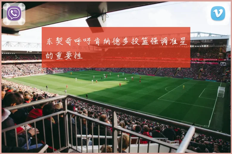 东契奇呼吁肯纳德多投篮强调准星的重要性