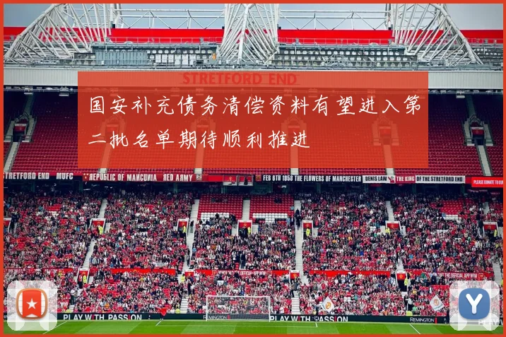 国安补充债务清偿资料有望进入第二批名单期待顺利推进