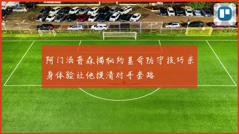 阿门汤普森揭秘约基奇防守技巧亲身体验让他摸清对手套路
