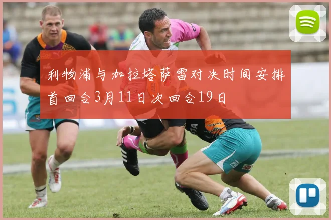 利物浦与加拉塔萨雷对决时间安排首回合3月11日次回合19日
