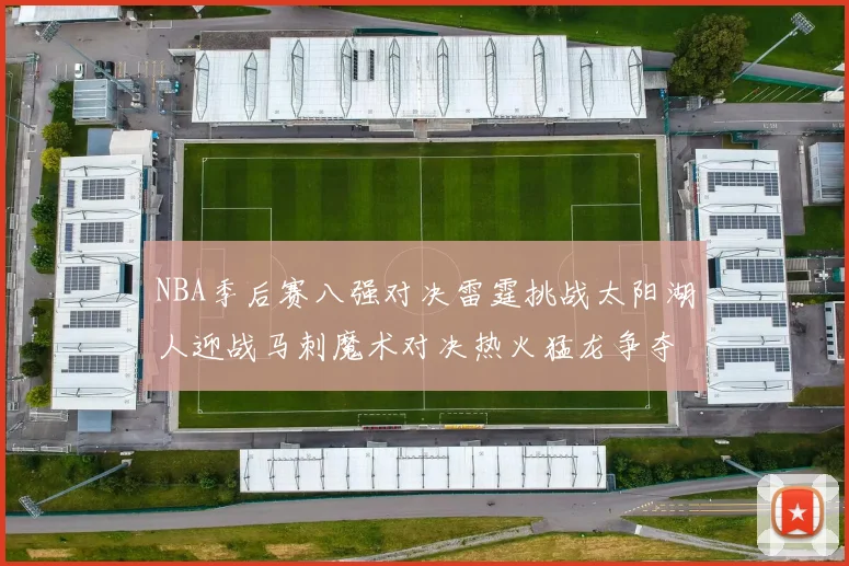 NBA季后赛八强对决雷霆挑战太阳湖人迎战马刺魔术对决热火猛龙争夺尼克斯晋级资格