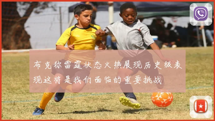 布克称雷霆状态火热展现历史级表现这将是我们面临的重要挑战