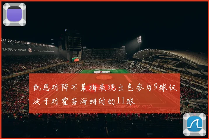 凯恩对阵不莱梅表现出色参与9球仅次于对霍芬海姆时的11球