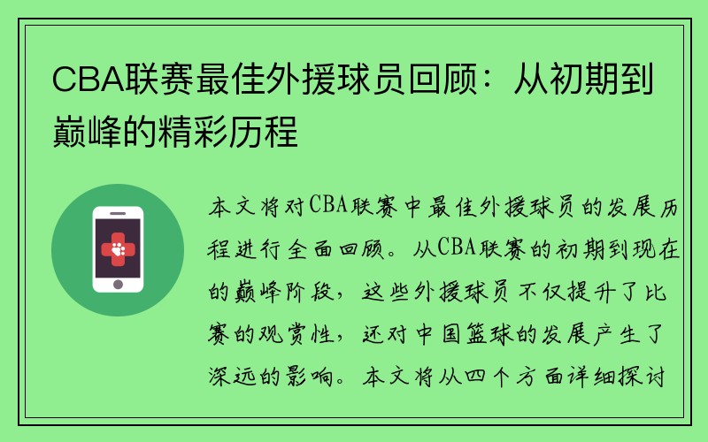 CBA联赛最佳外援球员回顾：从初期到巅峰的精彩历程