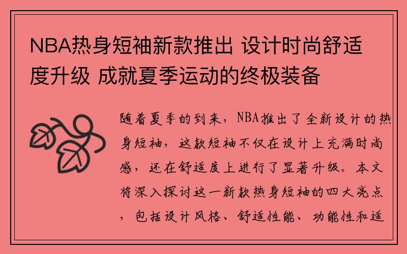 NBA热身短袖新款推出 设计时尚舒适度升级 成就夏季运动的终极装备