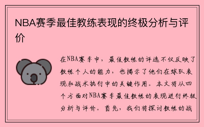 NBA赛季最佳教练表现的终极分析与评价