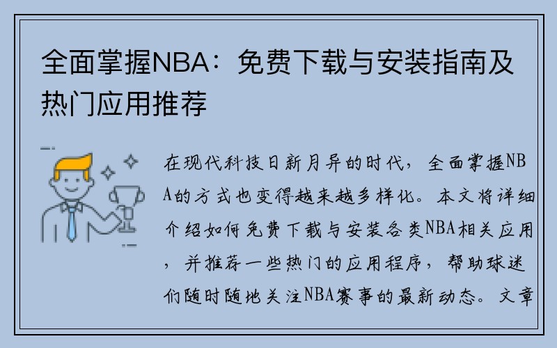 全面掌握NBA：免费下载与安装指南及热门应用推荐