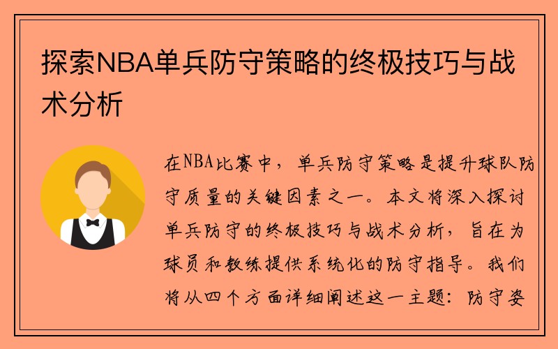 探索NBA单兵防守策略的终极技巧与战术分析