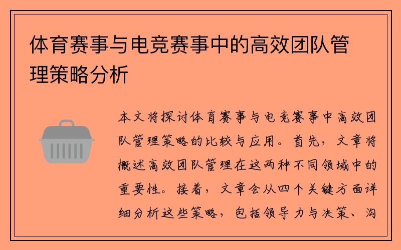 体育赛事与电竞赛事中的高效团队管理策略分析