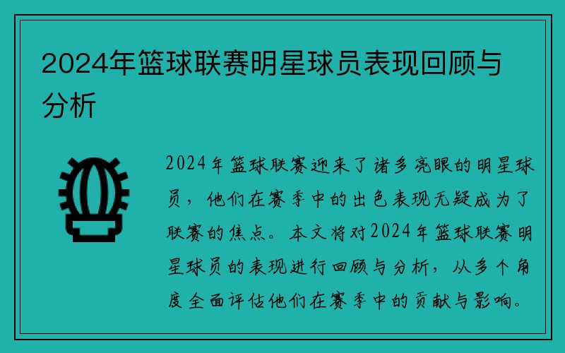 2024年篮球联赛明星球员表现回顾与分析