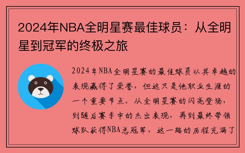 2024年NBA全明星赛最佳球员：从全明星到冠军的终极之旅