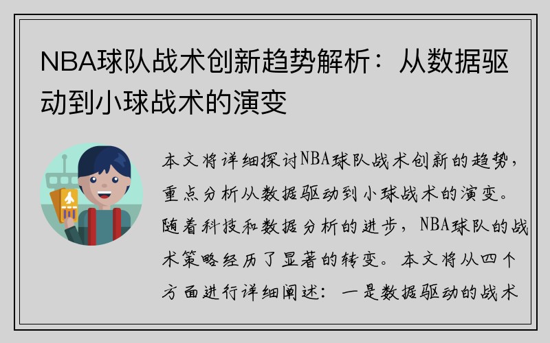 NBA球队战术创新趋势解析：从数据驱动到小球战术的演变