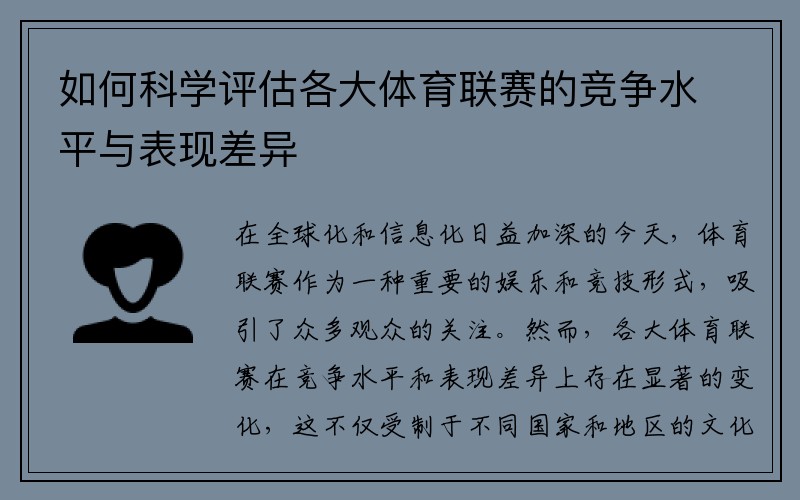 如何科学评估各大体育联赛的竞争水平与表现差异