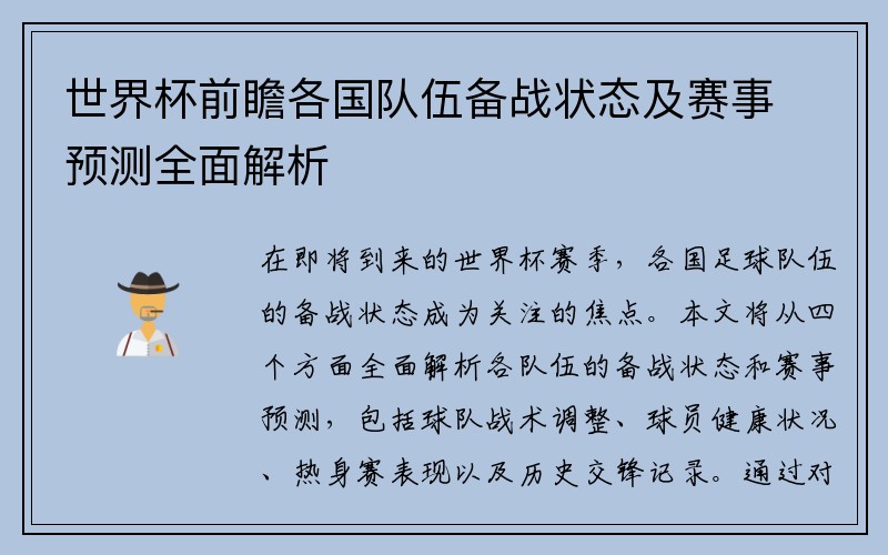 世界杯前瞻各国队伍备战状态及赛事预测全面解析