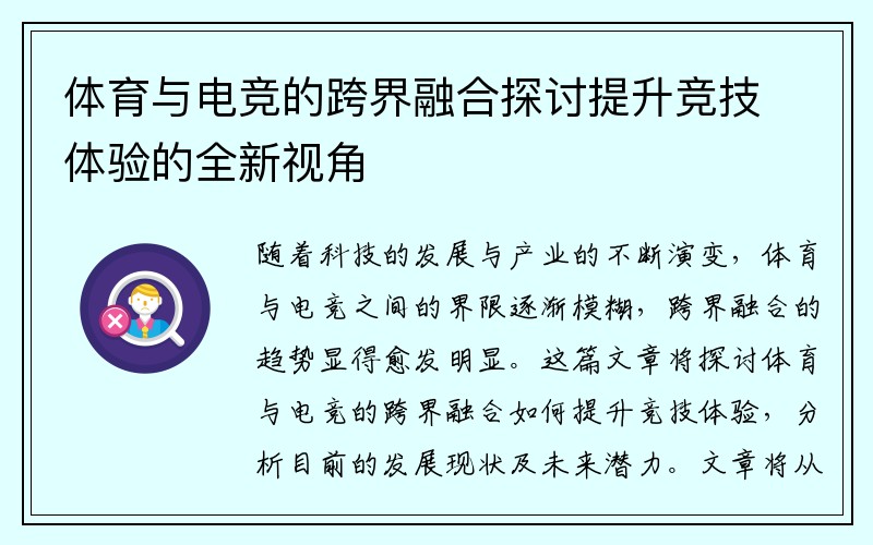 体育与电竞的跨界融合探讨提升竞技体验的全新视角