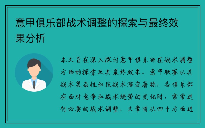 意甲俱乐部战术调整的探索与最终效果分析