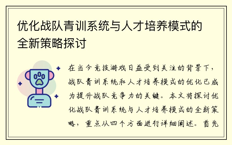 优化战队青训系统与人才培养模式的全新策略探讨