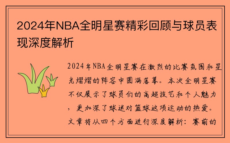 2024年NBA全明星赛精彩回顾与球员表现深度解析