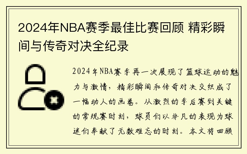 2024年NBA赛季最佳比赛回顾 精彩瞬间与传奇对决全纪录