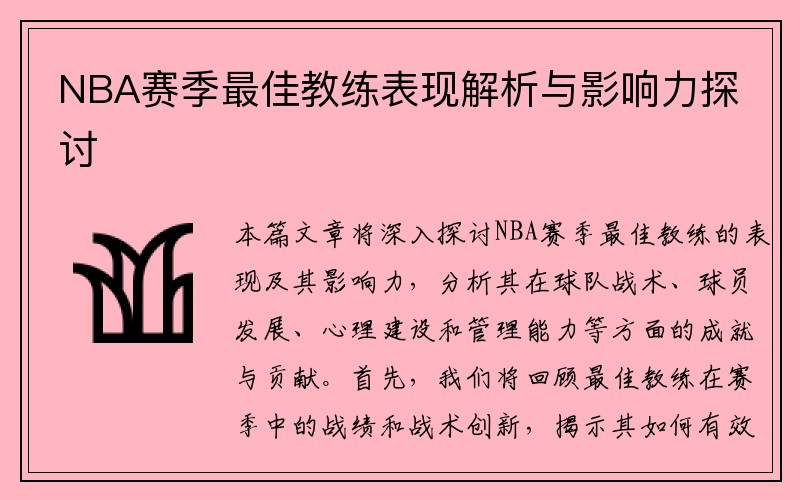 NBA赛季最佳教练表现解析与影响力探讨