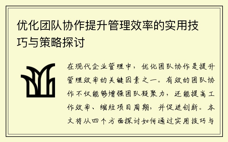 优化团队协作提升管理效率的实用技巧与策略探讨