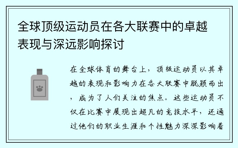 全球顶级运动员在各大联赛中的卓越表现与深远影响探讨