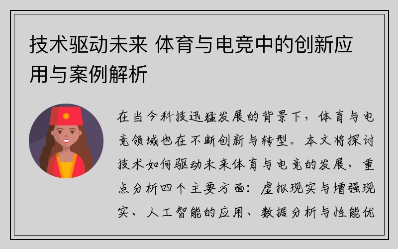 技术驱动未来 体育与电竞中的创新应用与案例解析