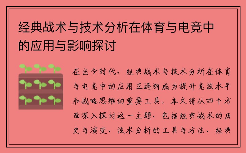 经典战术与技术分析在体育与电竞中的应用与影响探讨