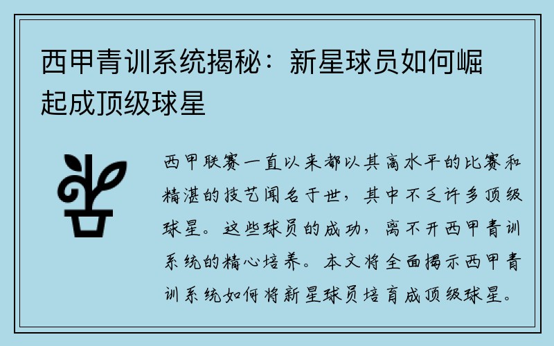 西甲青训系统揭秘：新星球员如何崛起成顶级球星