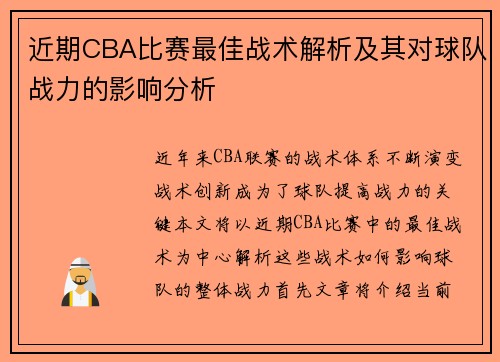 近期CBA比赛最佳战术解析及其对球队战力的影响分析