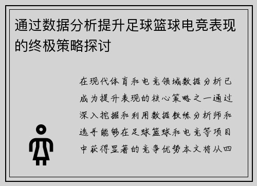 通过数据分析提升足球篮球电竞表现的终极策略探讨