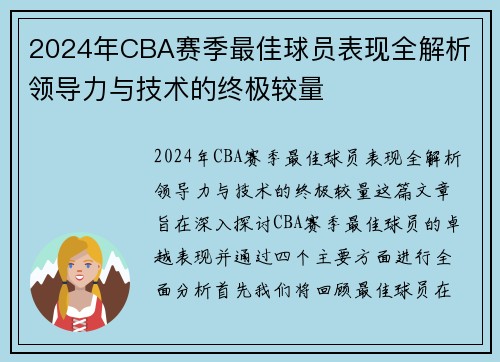 2024年CBA赛季最佳球员表现全解析 领导力与技术的终极较量