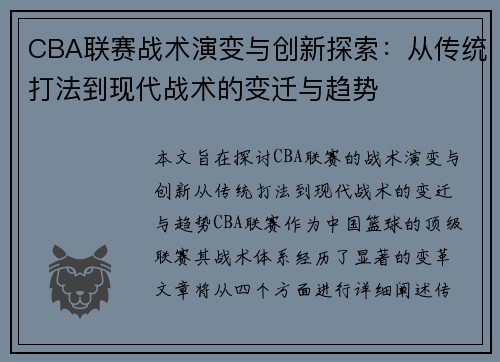 CBA联赛战术演变与创新探索：从传统打法到现代战术的变迁与趋势