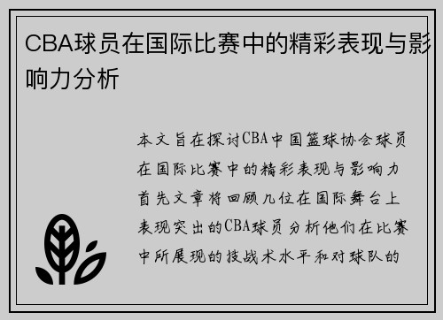 CBA球员在国际比赛中的精彩表现与影响力分析