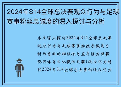 2024年S14全球总决赛观众行为与足球赛事粉丝忠诚度的深入探讨与分析