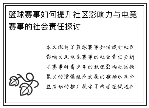 篮球赛事如何提升社区影响力与电竞赛事的社会责任探讨