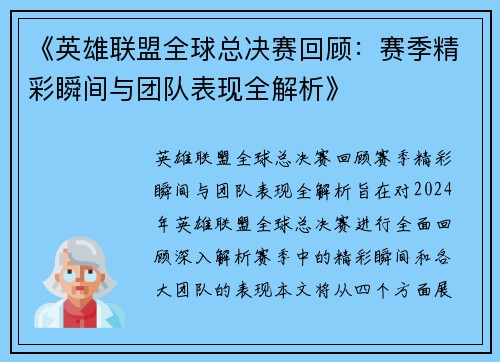 《英雄联盟全球总决赛回顾：赛季精彩瞬间与团队表现全解析》