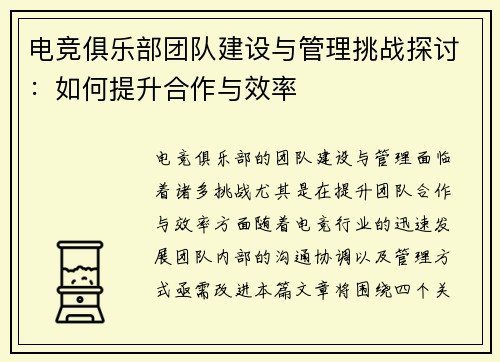 电竞俱乐部团队建设与管理挑战探讨：如何提升合作与效率