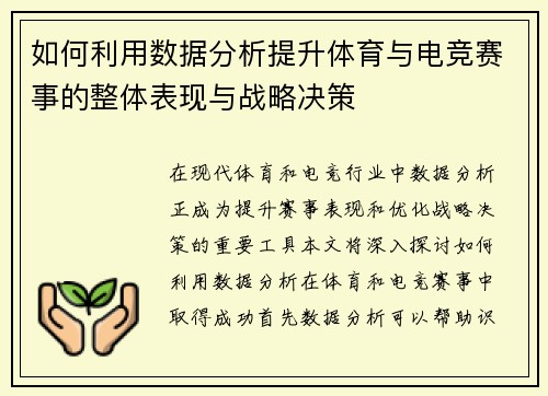 如何利用数据分析提升体育与电竞赛事的整体表现与战略决策