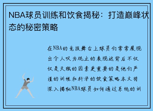 NBA球员训练和饮食揭秘：打造巅峰状态的秘密策略