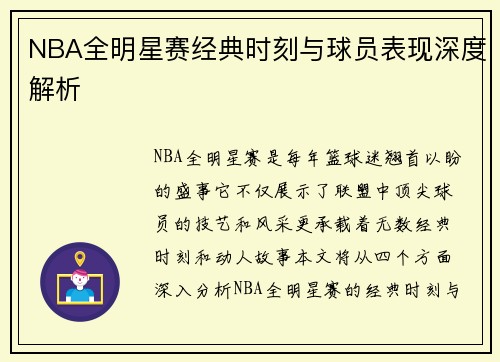 NBA全明星赛经典时刻与球员表现深度解析