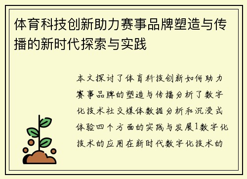 体育科技创新助力赛事品牌塑造与传播的新时代探索与实践