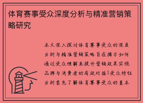 体育赛事受众深度分析与精准营销策略研究